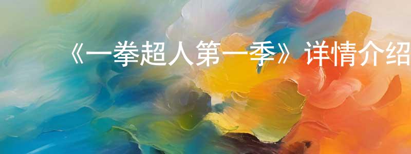 曹家田发布《一拳超人第一季》详情介绍_一拳超人第一季已完结在线观看_一拳超人第一季迅雷下载_日漫